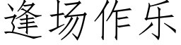 逢場作樂 (仿宋矢量字庫)