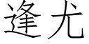 逢尤 (仿宋矢量字庫)