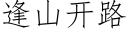 逢山開路 (仿宋矢量字庫)