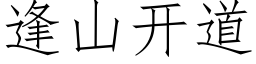 逢山开道 (仿宋矢量字库)