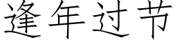 逢年過節 (仿宋矢量字庫)