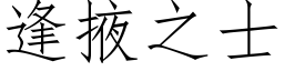 逢掖之士 (仿宋矢量字庫)