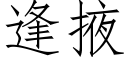 逢掖 (仿宋矢量字庫)