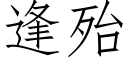 逢殆 (仿宋矢量字库)