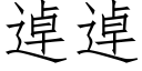 逴逴 (仿宋矢量字庫)