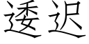 逶遲 (仿宋矢量字庫)