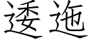 逶迤 (仿宋矢量字庫)