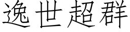 逸世超群 (仿宋矢量字庫)