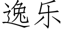 逸乐 (仿宋矢量字库)