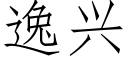 逸興 (仿宋矢量字庫)