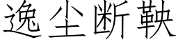 逸塵斷鞅 (仿宋矢量字庫)