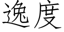 逸度 (仿宋矢量字库)