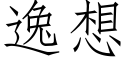 逸想 (仿宋矢量字庫)