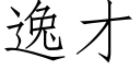 逸才 (仿宋矢量字庫)