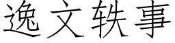 逸文轶事 (仿宋矢量字庫)