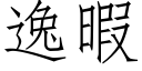 逸暇 (仿宋矢量字库)