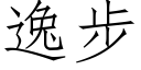 逸步 (仿宋矢量字庫)