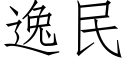 逸民 (仿宋矢量字库)