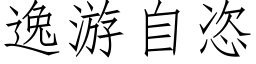 逸遊自恣 (仿宋矢量字庫)