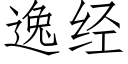 逸經 (仿宋矢量字庫)