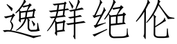 逸群绝伦 (仿宋矢量字库)