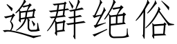 逸群絕俗 (仿宋矢量字庫)