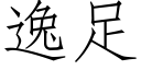 逸足 (仿宋矢量字庫)