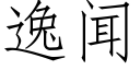 逸聞 (仿宋矢量字庫)