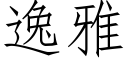 逸雅 (仿宋矢量字库)