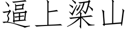 逼上梁山 (仿宋矢量字庫)