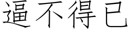 逼不得已 (仿宋矢量字庫)