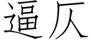 逼仄 (仿宋矢量字库)