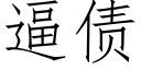 逼債 (仿宋矢量字庫)