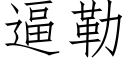 逼勒 (仿宋矢量字库)