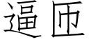 逼匝 (仿宋矢量字庫)