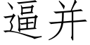 逼并 (仿宋矢量字庫)