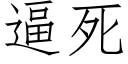 逼死 (仿宋矢量字庫)