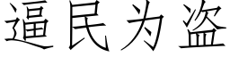 逼民為盜 (仿宋矢量字庫)