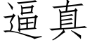 逼真 (仿宋矢量字庫)