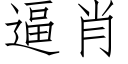 逼肖 (仿宋矢量字库)