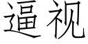 逼視 (仿宋矢量字庫)