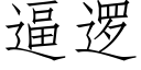 逼逻 (仿宋矢量字库)