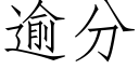 逾分 (仿宋矢量字库)