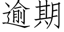 逾期 (仿宋矢量字库)