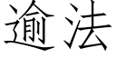 逾法 (仿宋矢量字庫)