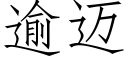 逾邁 (仿宋矢量字庫)