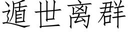 遁世離群 (仿宋矢量字庫)