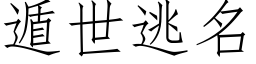 遁世逃名 (仿宋矢量字库)