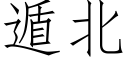 遁北 (仿宋矢量字庫)