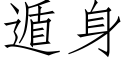 遁身 (仿宋矢量字库)